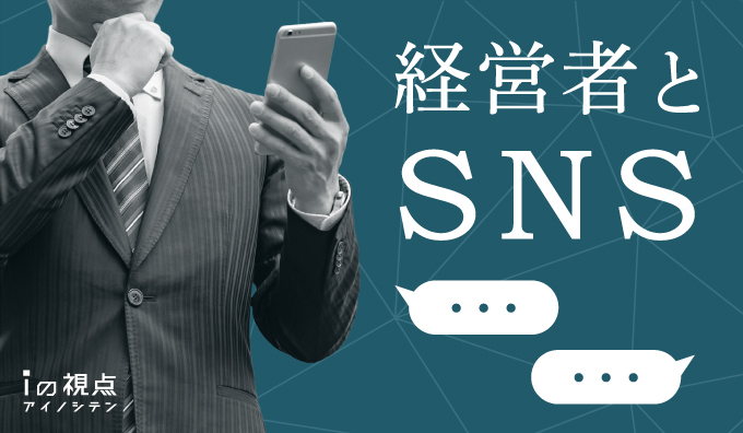 経営者とSNS