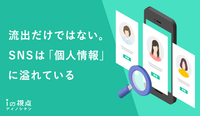 流出だけではない。SNSは「個人情報」に溢れている