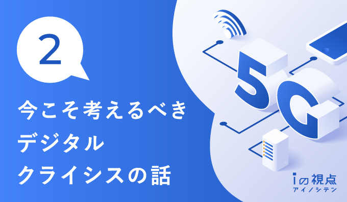 今こそ考えるべきデジタルクライシスの話(2)