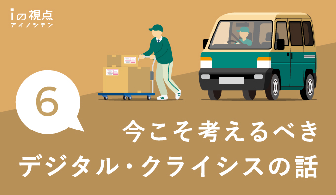 今こそ考えるべきデジタル・クライシスの話(6)