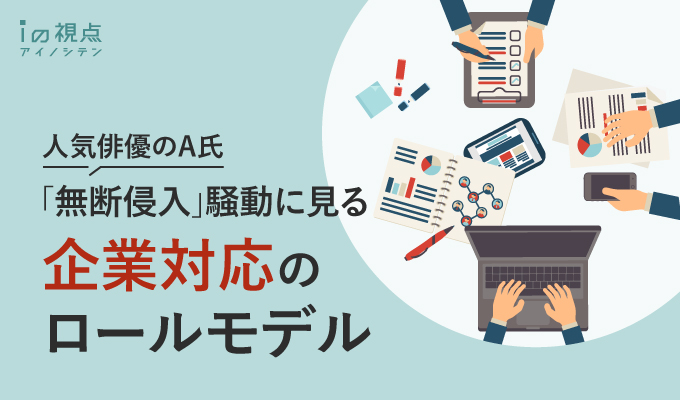人気俳優A氏の「無断侵入」騒動に見る企業対応のロールモデル