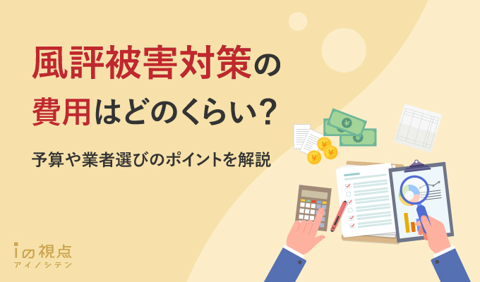 風評対策の費用相場は？業者の選び方・施策内容を解説