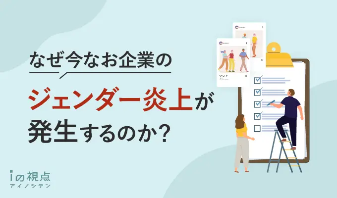 ジェンダー広告の炎上事例!企業の方策を紹介