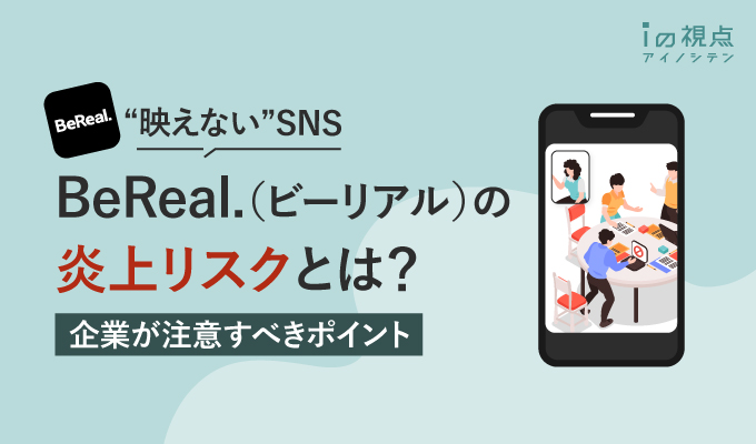“映えない”SNS「BeReal.（ビーリアル）」の炎上リスクとは？企業が注意すべきポイント