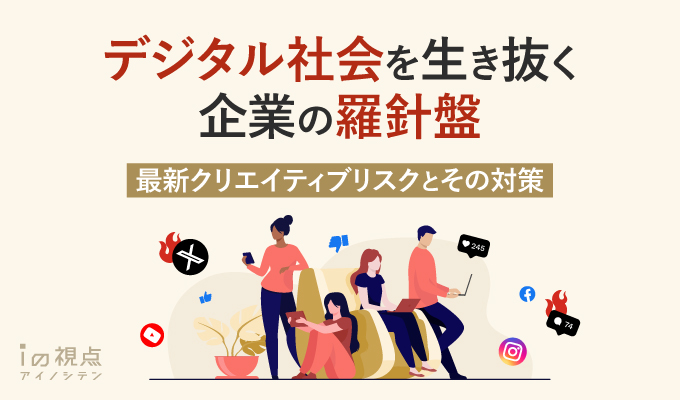 デジタル社会を生き抜く企業の羅針盤:最新クリエイティブリスクとその対策
