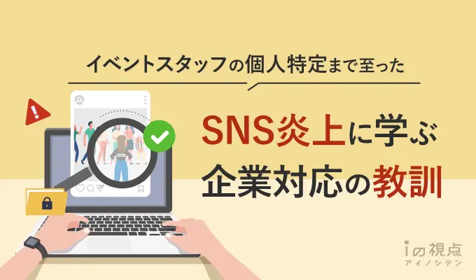 イベントスタッフの個人特定まで至ったSNS炎上に学ぶ企業対応の教訓