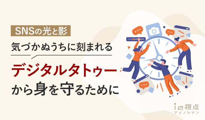SNSの光と影:気づかぬうちに刻まれる「デジタルタトゥー」から身を守るために