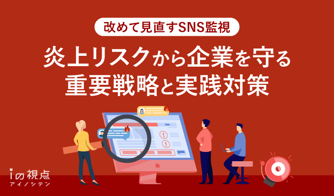 改めて見直すSNS監視：炎上リスクから企業を守る重要戦略と実践対策