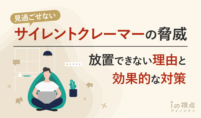 サイレントクレーマーの脅威とは？放置できない理由と効果的な対策