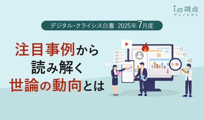 注目事例から読み解く世論の動向とは（デジタル・クライシス白書－2025年7月度－）【第136回ウェビナーレポート】