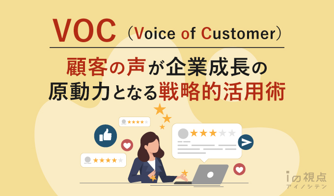 VOC（Voice of Customer）とは？顧客の声が企業成長の原動力となる戦略的活用術