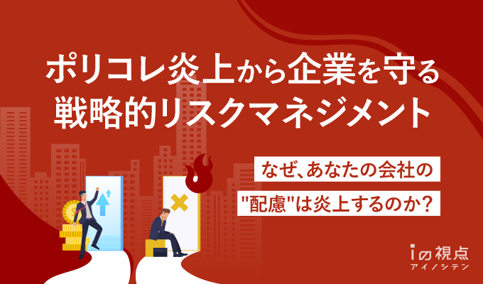 ポリコレ炎上から企業を守る戦略的リスクマネジメント―なぜ、あなたの会社の”配慮”は炎上するのか?―