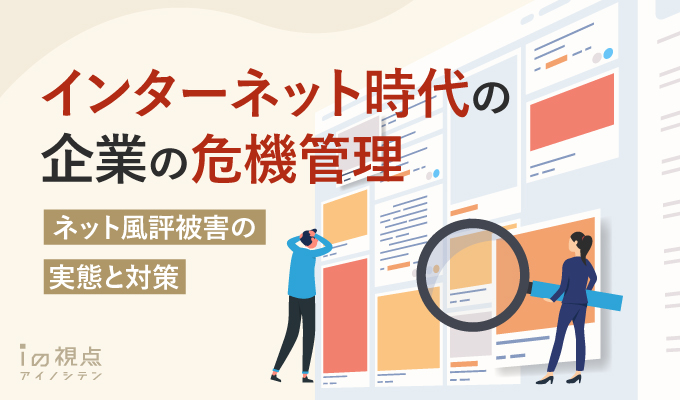 ネット風評被害の実態と対策とは?インターネット時代の企業の危機管理