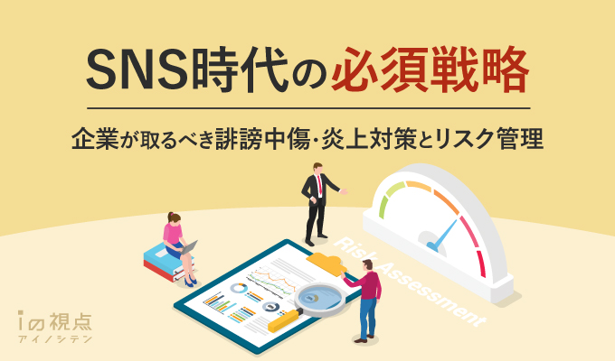 誹謗中傷・炎上対策とリスク管理とは？SNS時代に企業が取るべき必須戦略
