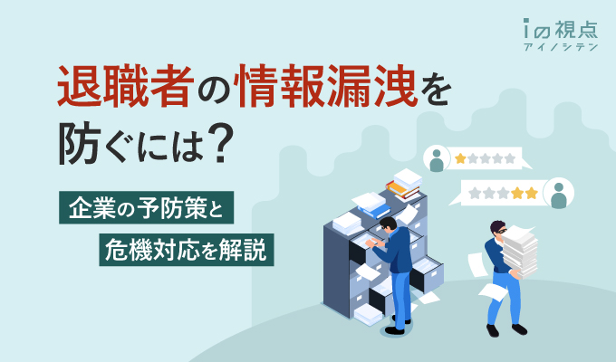 退職者の情報漏洩を防ぐには?企業の予防策と危機対応を解説