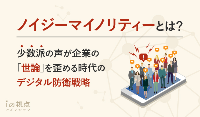 ノイジーマイノリティーとは?少数派の声が企業の「世論」を歪める時代のデジタル防衛戦略