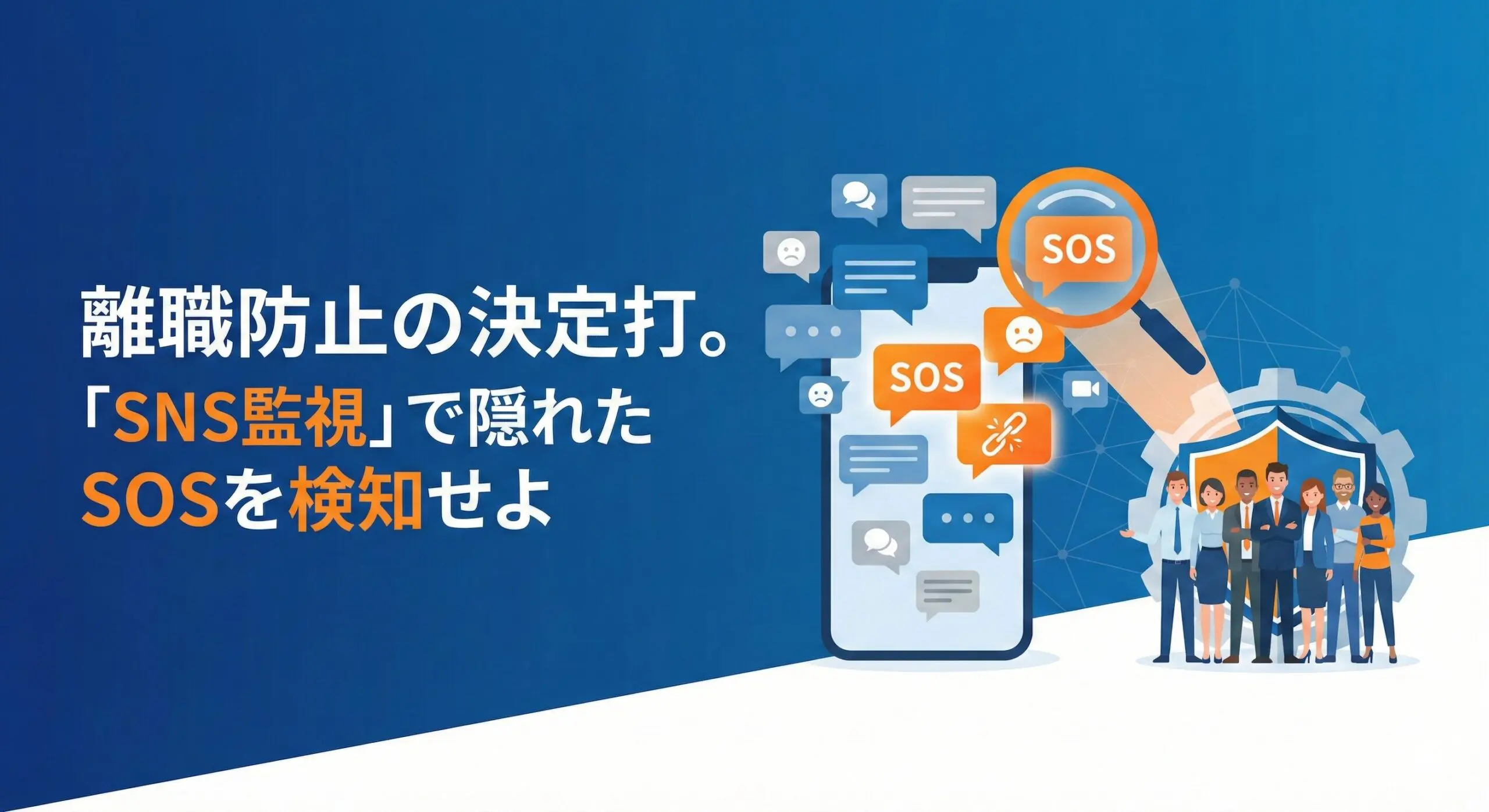 SNS監視離職防止アイキャッチ