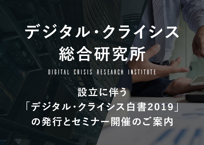 「シエンプレ デジタル・クライシス総合研究所」設立に伴う「デジタル・クライシス白書2019」の発行とセミナー開催のご案内