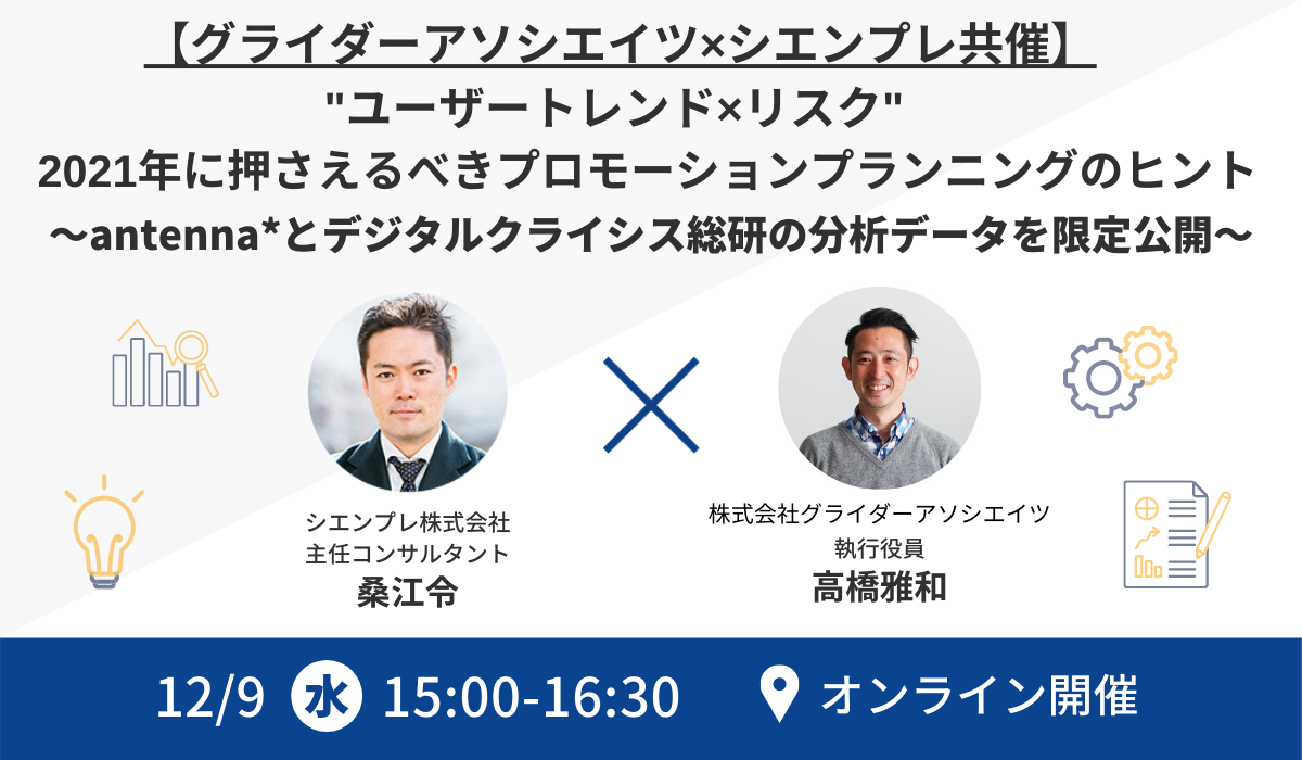 【グライダーアソシエイツ×シエンプレ共催】 “ユーザートレンド×リスク”、 2021年に押さえるべきプロモーションプランニングのヒント ～antenna*とデジタルクライシス総研の分析データを限定公開～