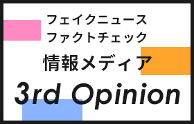 フェイクニュース・ファクトチェック情報メディア 3rd Opinion