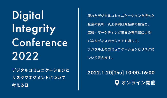 広報・マーケティング業界のプロフェッショナル達が集結、オンラインカンファレンス『Digital Integrity Conference2022』開催決定