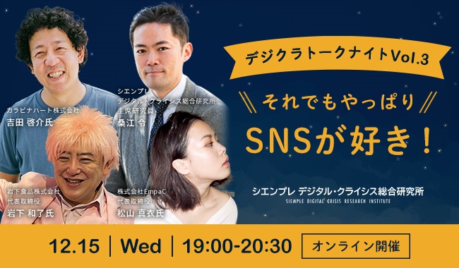デジクラトークナイトVol.3 「それでもやっぱりSNSが好き！」