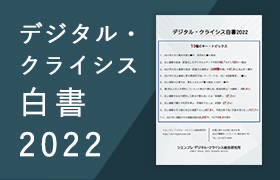 デジタル・クライシス白書2022