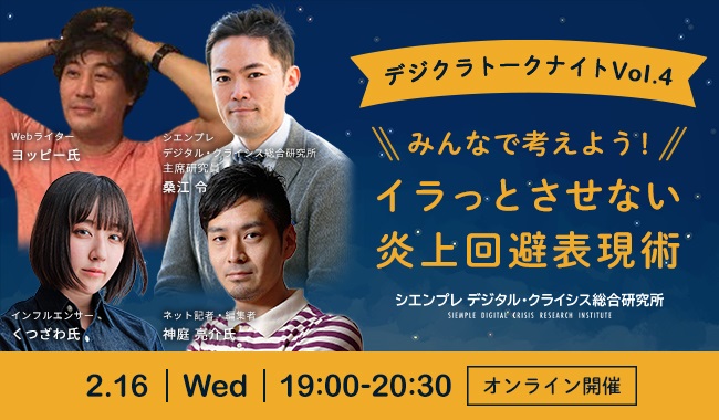デジクラトークナイトVol.4 「みんなで考えよう！イラっとさせない炎上回避表現術」