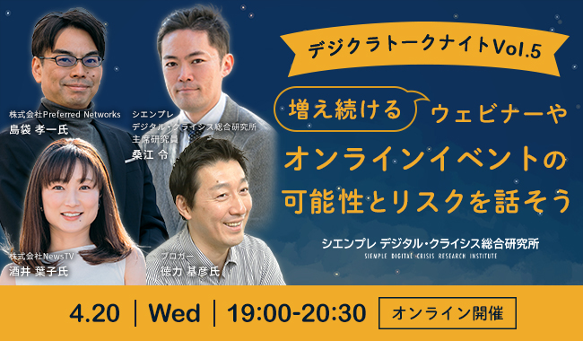 デジクラトークナイトVol.5 「増え続けるウェビナーやオンラインイベントの可能性とリスクを話そう」