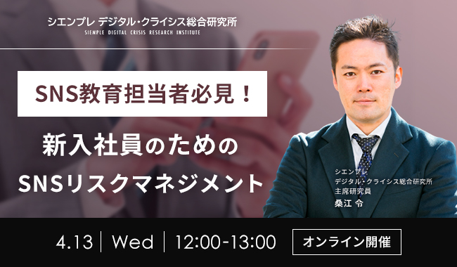 【経営者・広報・マーケター向け】第81回SNS炎上対策ランチタイムセミナーのお知らせ