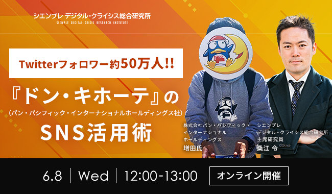 【経営者・広報・マーケター向け】第86回SNS炎上対策ランチタイムセミナーのお知らせ