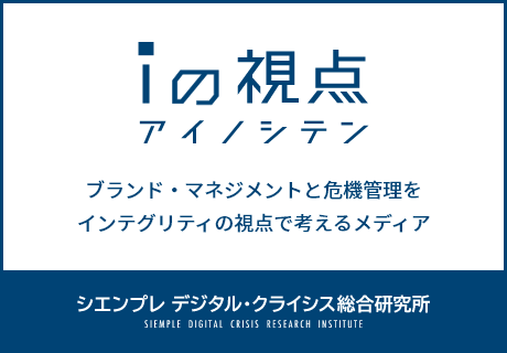 日々変化する炎上リスクの最新情報がわかるメディア「iの視点」公開のお知らせ