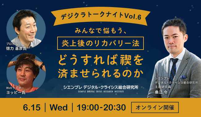 デジクラトークナイトVol.6 「みんなで悩もう、炎上後のリカバリー法　-どうすれば禊を済ませられるのか-」