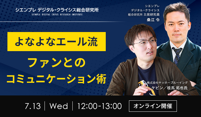 【経営者・広報・マーケター向け】第88回SNS炎上対策ランチタイムセミナーのお知らせ