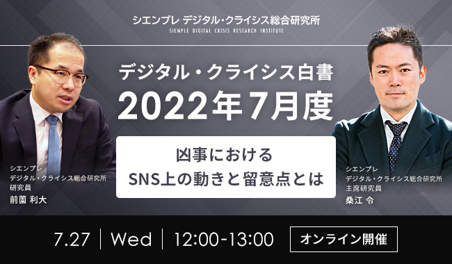 【経営者・広報・マーケター向け】第90回SNS炎上対策ランチタイムセミナーのお知らせ