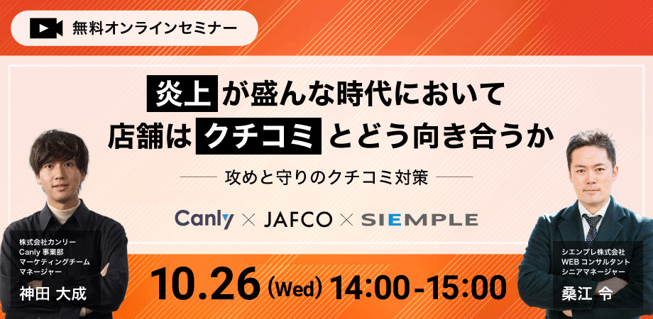 【シエンプレ×カンリー共催】『炎上が盛んな時代において店舗はクチコミとどう向き合うべきか〜攻めと守りのクチコミ対策〜』オンラインセミナー開催のお知らせ
