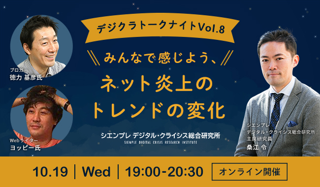 デジクラトークナイトVol.8 「みんなで感じよう、ネット炎上のトレンドの変化」