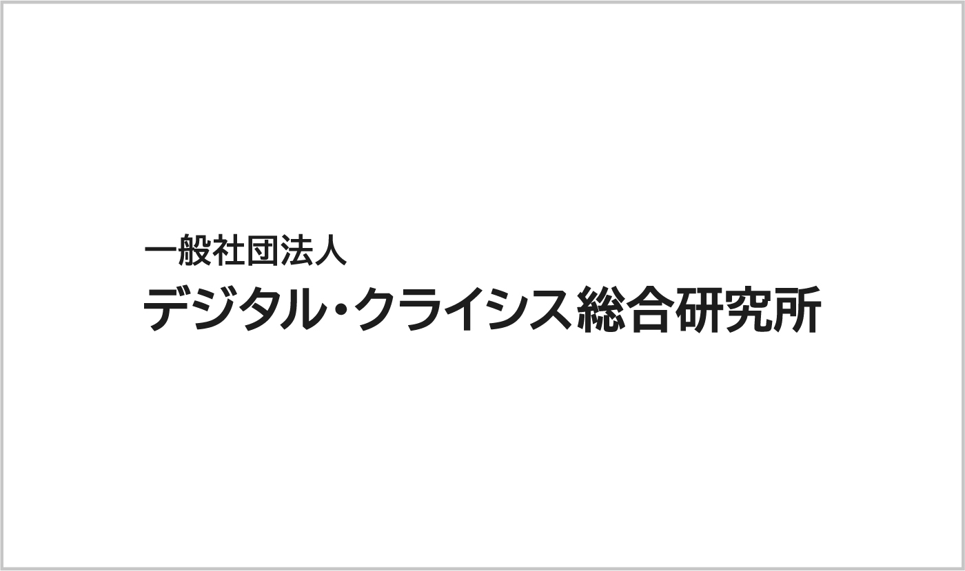 日本初、ネット炎上分析の専門機関、一般社団法人デジタル・クライシス総合研究所設立のお知らせ