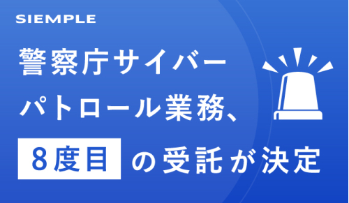 警察庁サイバーパトロール業務、８度目の受託が決定