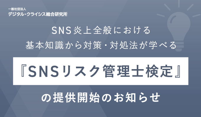 SNSリスク研修をしたい企業必見！SNS炎上全般における基本知識から対策・対処法が学べる『SNSリスク管理士検定』の提供開始のお知らせ