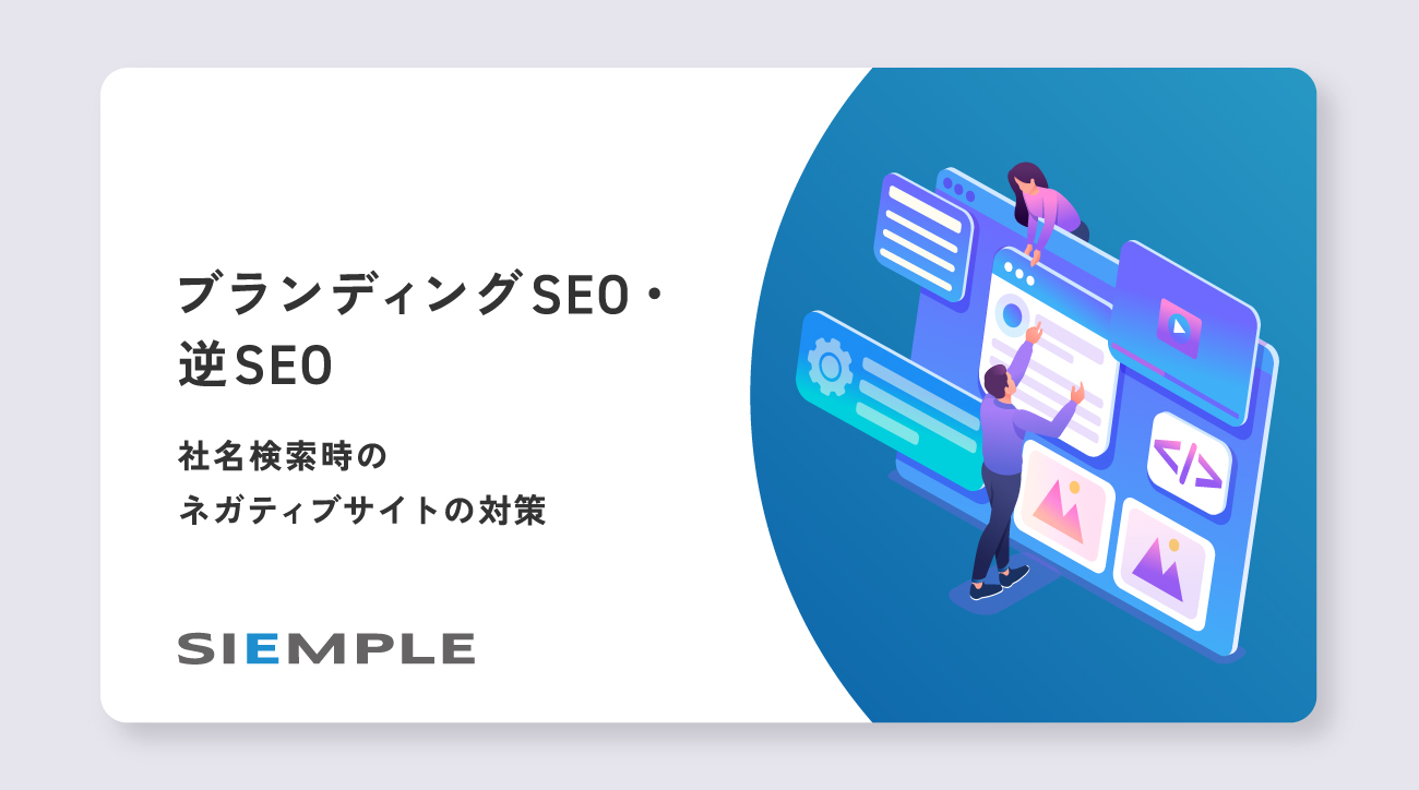 ブランディングSEO・逆SEOサービス資料