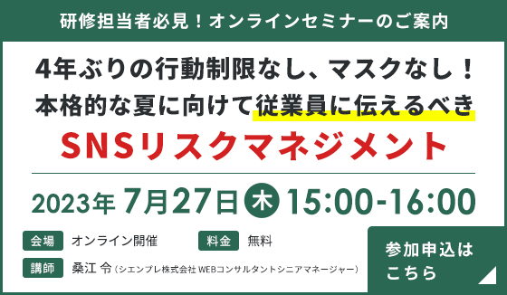 【研修担当者必見】『4年ぶりの行動制限なし、マスクなし！本格的な夏に向けて従業員に伝えるべきSNSリスクマネジメント』セミナー開催のお知らせ