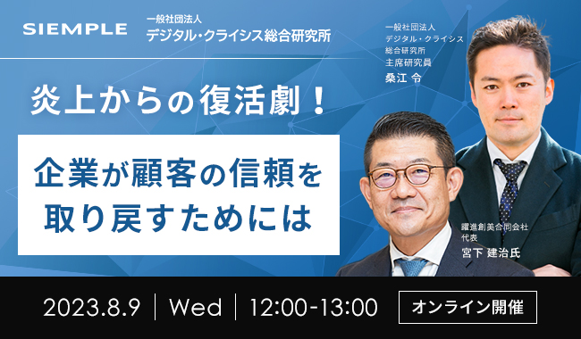 【経営者・広報・マーケター向け】第110回SNS炎上対策ランチタイムセミナーのお知らせ