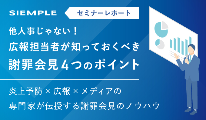 謝罪会見のノウハウを伝授　3回目のセミナーも大好評