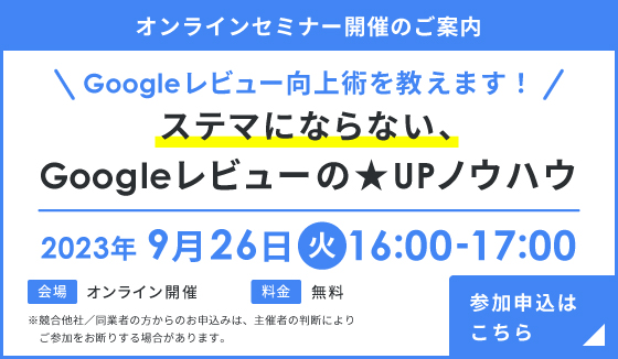 『Googleレビュー向上術を教えます！ステマにならない、Googleレビューの★UPノウハウ 』セミナー開催のお知らせ