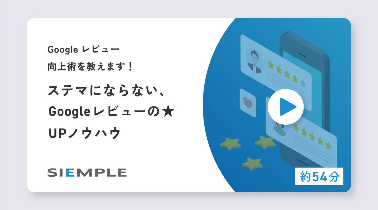 ステマにならないGoogleレビューの★UPノウハウ