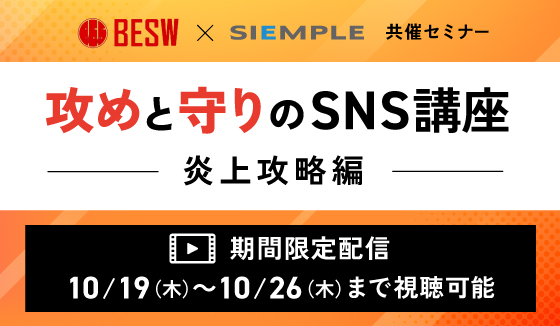 オンデマンド配信決定！【10月施行“シエンプレ×BESW共催”】『 攻めと守りのSNS講座 ～炎上攻略編～』録画配信のお知らせ