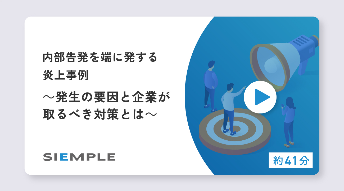 内部告発を端に発する炎上事例～発生の要因と企業が取るべき対策とは～