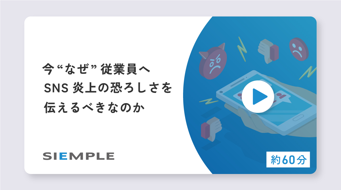 今“なぜ”従業員へSNS炎上の恐ろしさを伝えるべきなのか