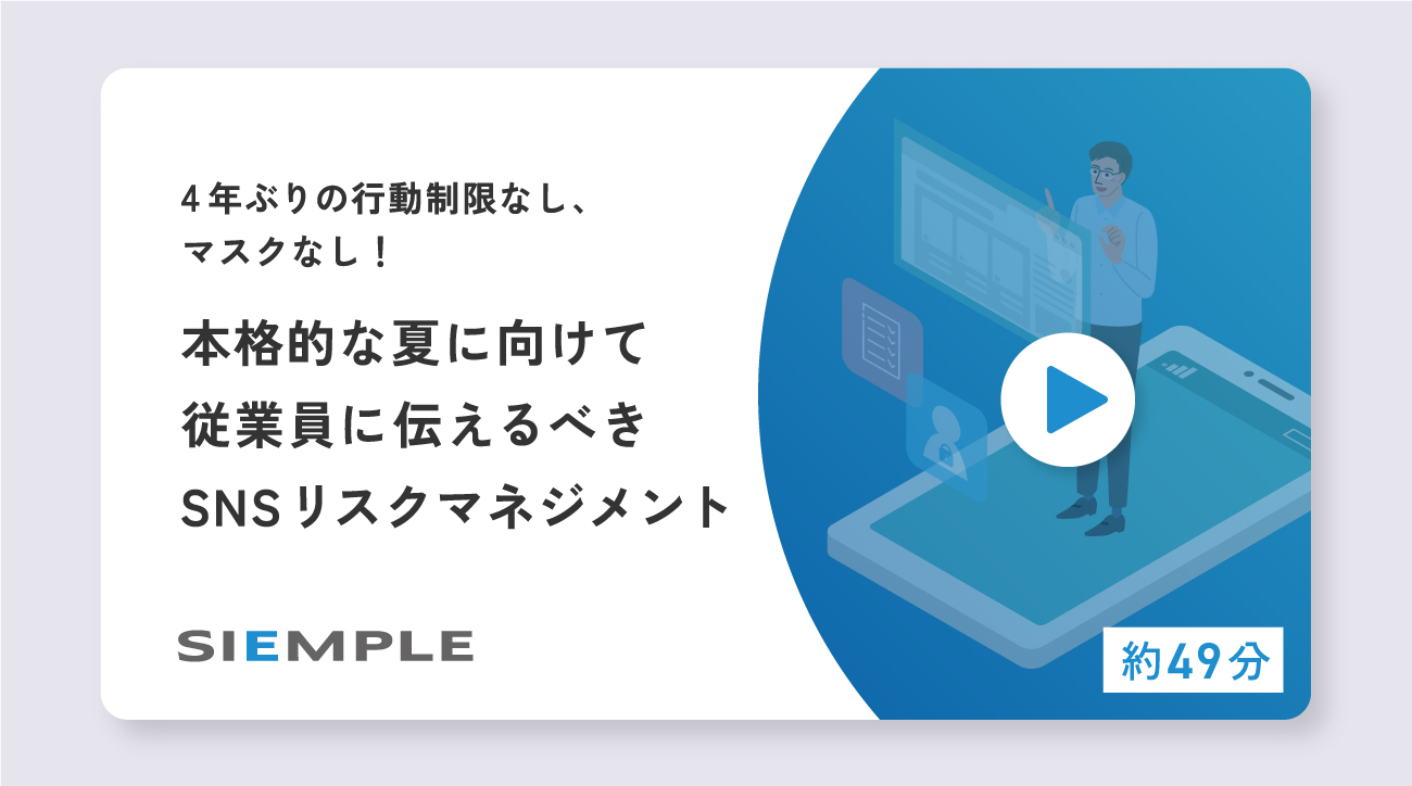 本格的な夏に向けて従業員に伝えるべきSNSリスクマネジメント